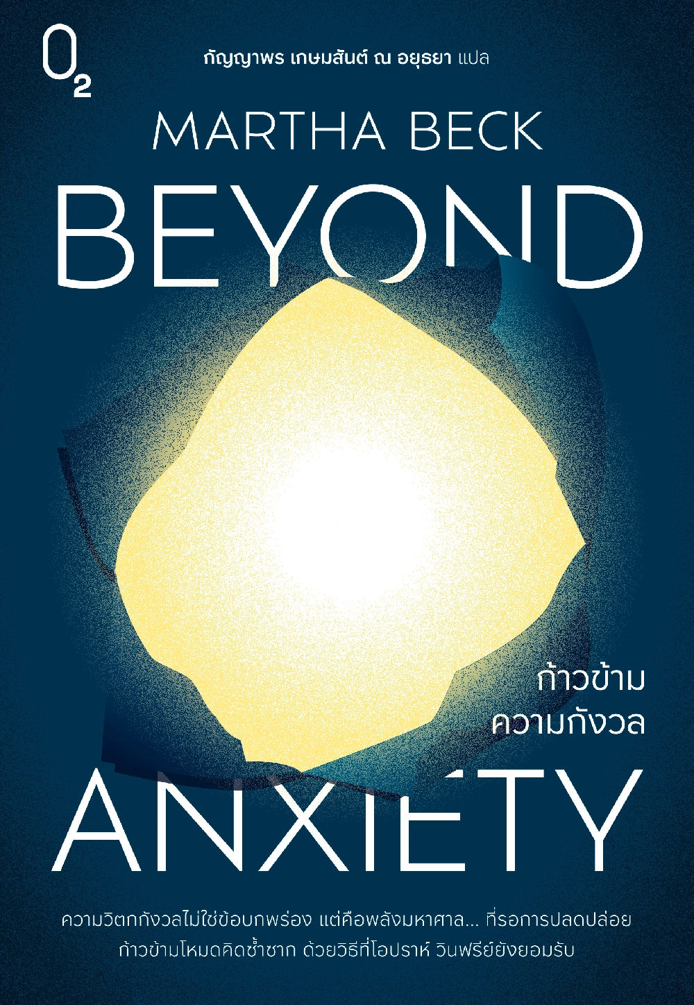 ก้าวข้ามความกังวล Beyond Anxiety